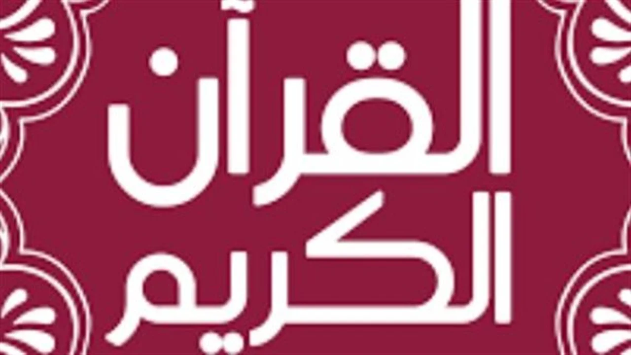 تطبيقات القرآن 2026.. تطورات رقمية جديدة تغير التجربة اليومية لملايين المسلمين حول العالم